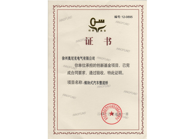 創(chuàng)新基金受理證書